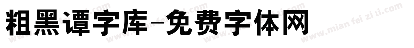 粗黑谭字库字体转换