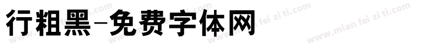 行粗黑字体转换