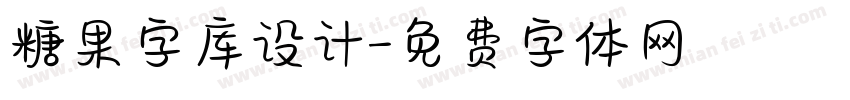 糖果字库设计字体转换