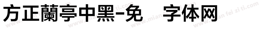 方正蘭亭中黑字体转换