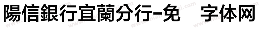 陽信銀行宜蘭分行字体转换