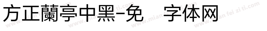 方正蘭亭中黑字体转换