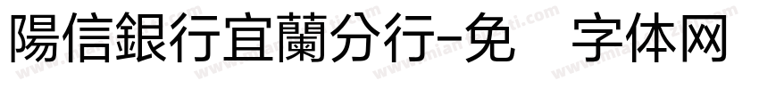 陽信銀行宜蘭分行字体转换