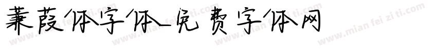 蒹葭体字体字体转换