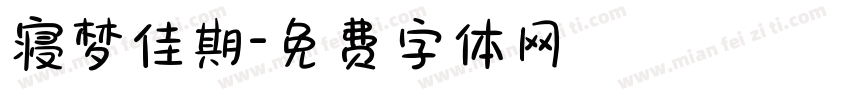 寝梦佳期字体转换