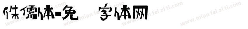 侏儒体字体转换