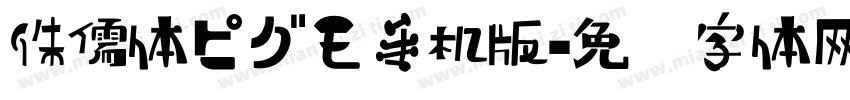 侏儒体ピグモ手机版字体转换