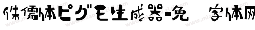 侏儒体ピグモ生成器字体转换