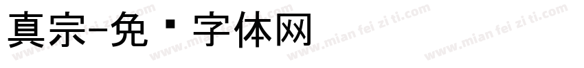 真宗字体转换