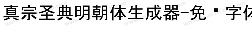 真宗圣典明朝体生成器字体转换