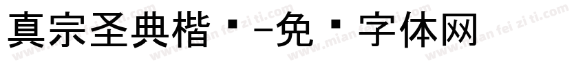 真宗圣典楷书字体转换