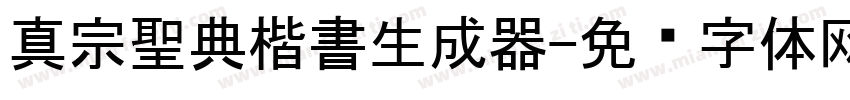 真宗聖典楷書生成器字体转换