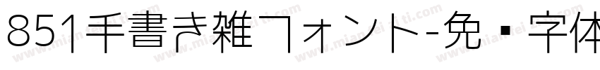 851手書き雑フォント字体转换