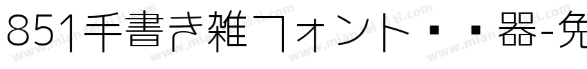 851手書き雑フォント转换器字体转换