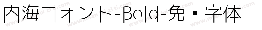 内海フォント-Bold字体转换