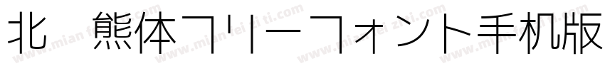 北极熊体フリーフォント手机版字体转换