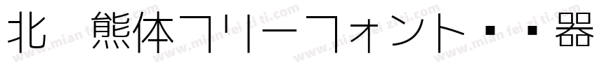 北极熊体フリーフォント转换器字体转换