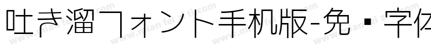 吐き溜フォント手机版字体转换