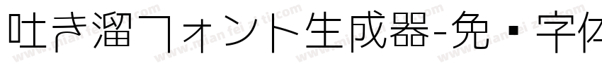 吐き溜フォント生成器字体转换