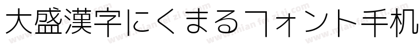 大盛漢字にくまるフォント手机版字体转换