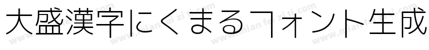 大盛漢字にくまるフォント生成器字体转换