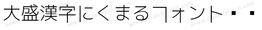 大盛漢字にくまるフォント转换器字体转换