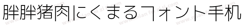 胖胖猪肉にくまるフォント手机版字体转换