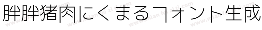 胖胖猪肉にくまるフォント生成器字体转换