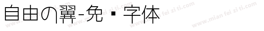 自由の翼字体转换