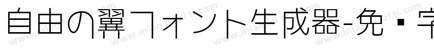 自由の翼フォント生成器字体转换