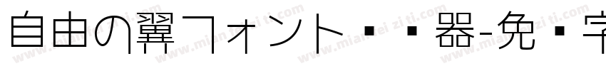 自由の翼フォント转换器字体转换