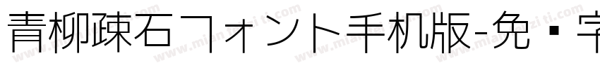 青柳疎石フォント手机版字体转换