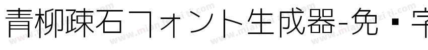 青柳疎石フォント生成器字体转换