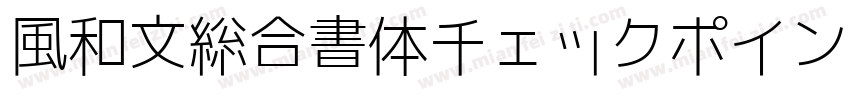 風和文総合書体チェックポイントフォント字体转换