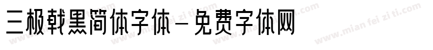 三极戟黑简体字体字体转换