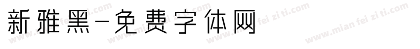 新雅黑字体转换