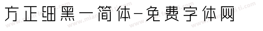 方正细黑一简体字体转换