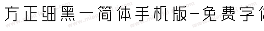 方正细黑一简体手机版字体转换