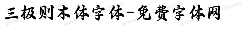 三极则木体字体字体转换