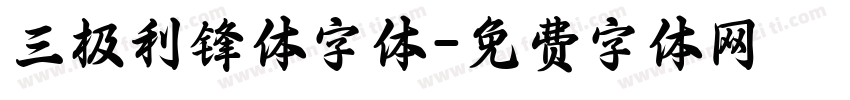 三极利锋体字体字体转换