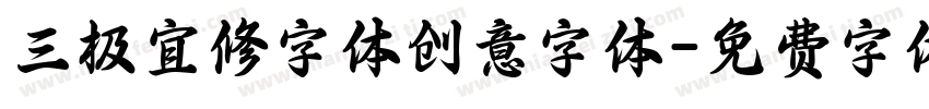 三极宜修字体创意字体字体转换