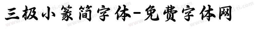 三极小篆简字体字体转换