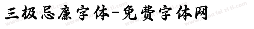 三极忌廉字体字体转换