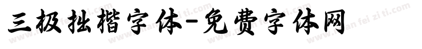 三极拙楷字体字体转换