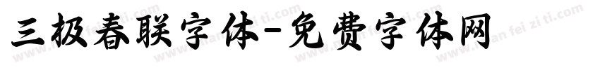 三极春联字体字体转换