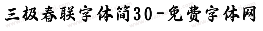 三极春联字体简30字体转换