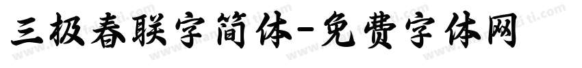 三极春联字简体字体转换