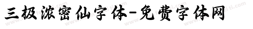 三极浓密仙字体字体转换