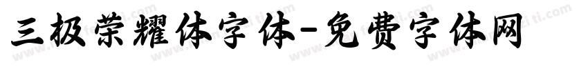 三极荣耀体字体字体转换