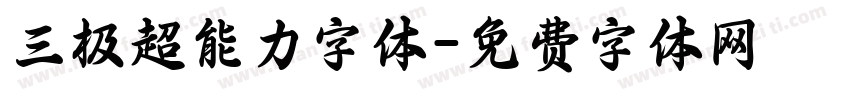 三极超能力字体字体转换